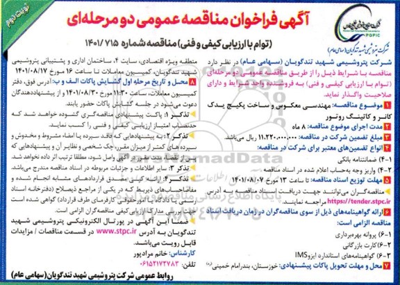 مناقصه عمومی مهندسی معکوس و ساخت پکیج یدک کانر و کاتینگ روتور - نوبت دوم