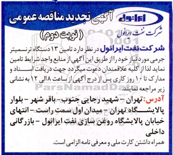 مناقصه تامین 13 دستگاه ترنسمیتر جرمی تجدید نوبت دوم 
