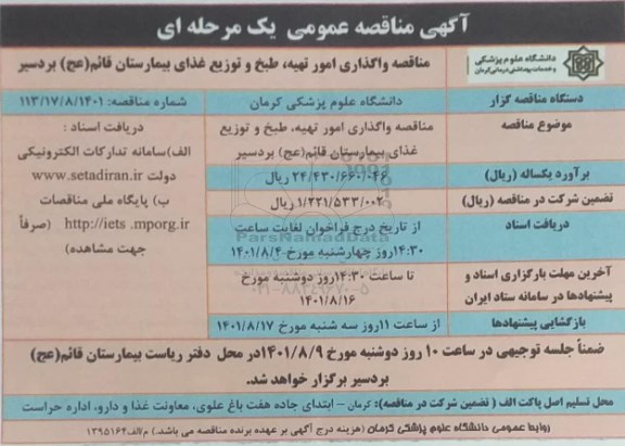 مناقصه واگذاری امور تهیه، طبخ و توزیع غذای بیمارستان