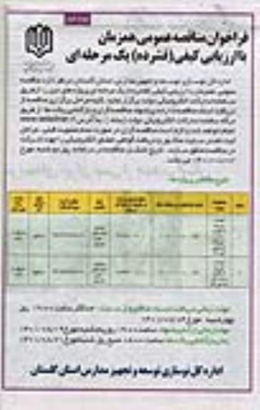 مناقصه احداث مدرسه 6 کلاسه ....- نوبت دوم
