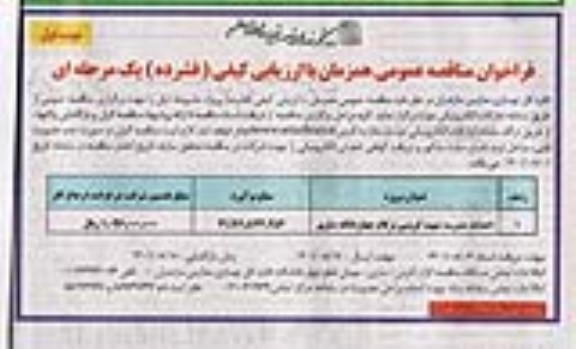 فراخوان مناقصه عمومی احداث مدرسه شهید کریمی ....