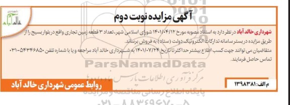 مزایده فروش سه قطعه زمین تجاری - نوبت دوم