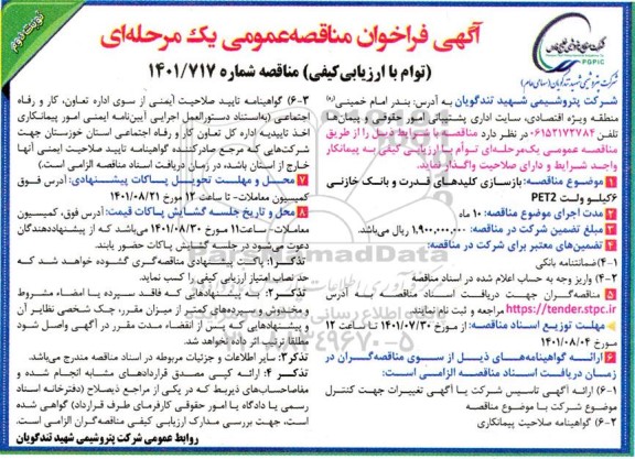 مناقصه عمومی بازسازی کلیدهای قدرت و بانک خازنی 6 کیلوولت PET2 - نوبت دوم