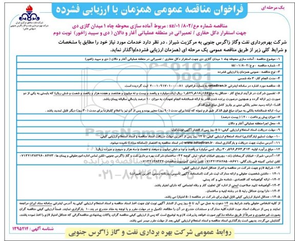 مناقصه اماده سازی محوطه چاه 1 میدان گازی دی جهت استقرار دکل حفاری - تعمیراتی نوبت دوم 