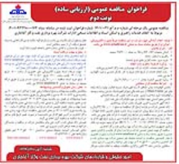 مناقصه انجام خدمات راهبری و اسکن اسناد و اطلاعات نسخی ادارات نوبت دوم 