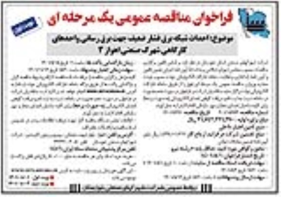 مناقصه احداث شبکه برق فشار ضعیف جهت برق رسانی واحدهای کارگاهی شهرک صنعتی