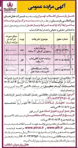 مزایده اجاره رستوران گردان ...