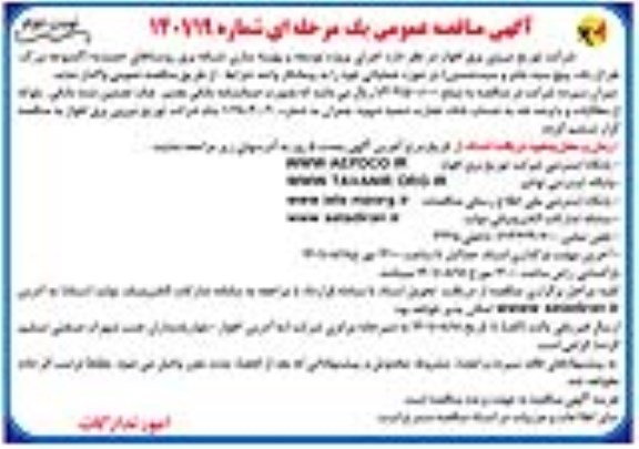 مناقصه عمومی اجرای پروژه توسعه و بهینه سازی شبکه برق روستاهای  نوبت دوم 