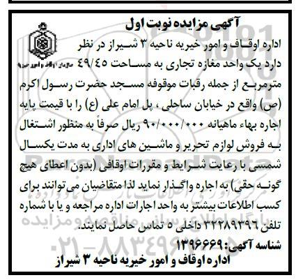 مزایده واگذاری یک واحد مغازه تجاری