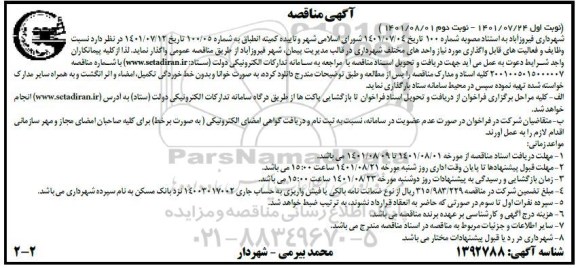 مناقصه وظایف و فعالیت های قابل واگذاری مورد نیاز واحدهای مختلف شهرداری - نوبت دوم