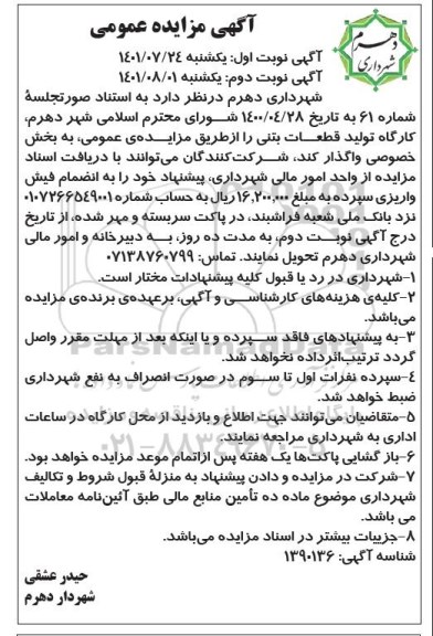 مزایده کارگاه تولید قطعات بتنی - نوبت دوم