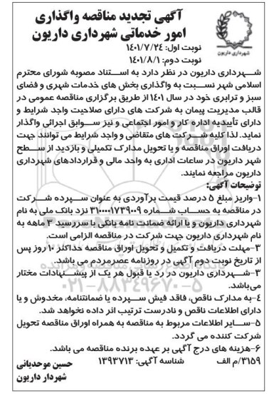 آگهی تجدید مناقصه واگذاری امور خدماتی شهرداری - نوبت دوم 