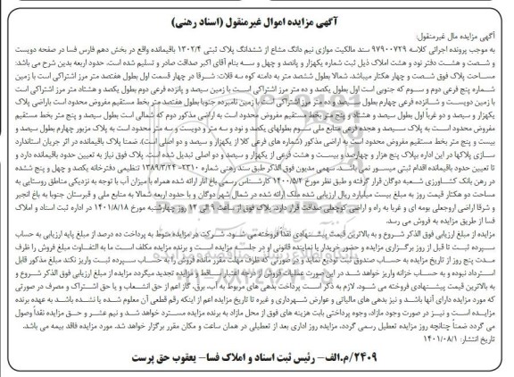 مزایده نیم دانگ مشاع از ششدانگ پلاک ثبتی 1302/4 باقیمانده واقع در بخش دهم
