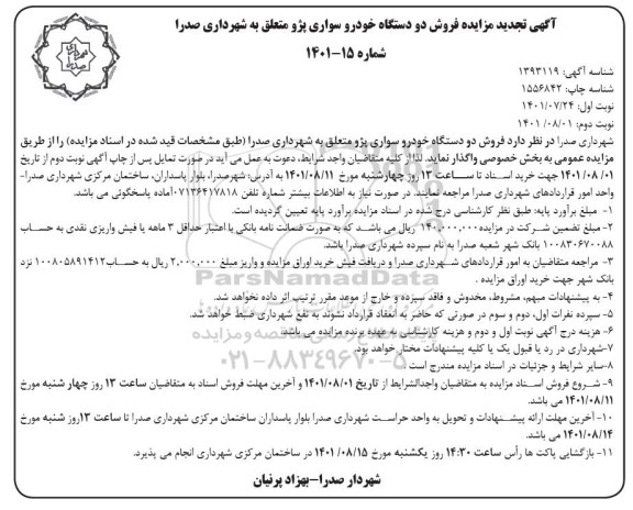 تجدید مزایده فروش دو دستگاه خودرو سواری پژو- نوبت دوم