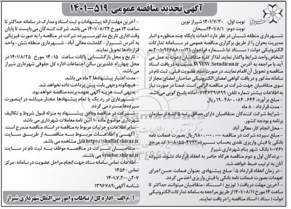 تجدید مناقصه احداث پایگاه چند منظوره و انبار مدیریت بحران- نوبت دوم