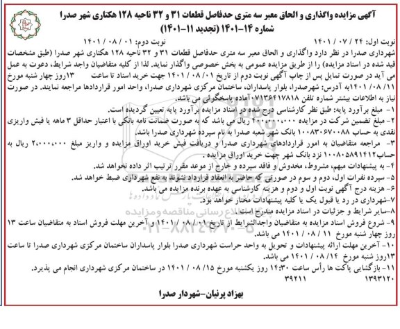مزایده واگذاری والحاق معتبر سه متری حد فاصل قطعات 31 و 32 ناحیه 128 هکتاری - نوبت دوم