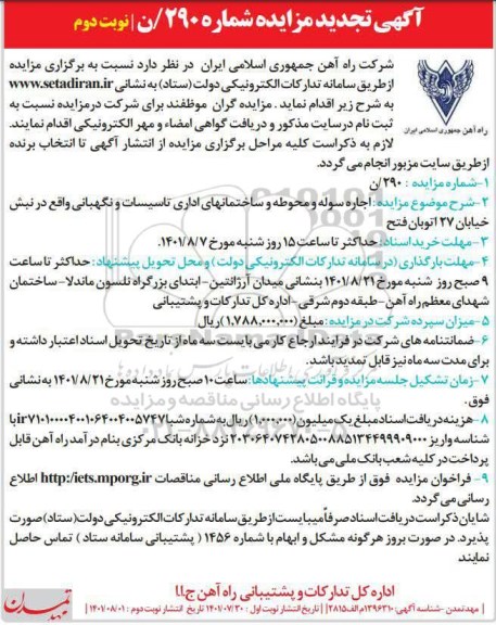 تجدید مزایده اجاره سوله و محوطه و ساختمان های اداری تاسیسات و نگهبانی - نوبت دوم