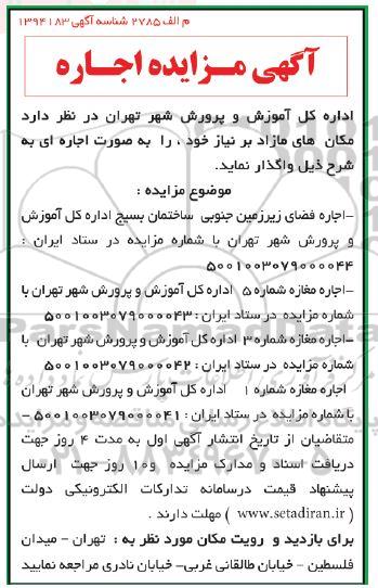 مزایده اجاره مکان های مازاد بر نیاز