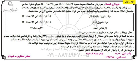 مزایده , مزایده اجاره سالن ورزشی