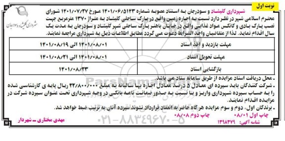 مزایده , مزایده اجاره زمین واقع در پارک ساحلی کلیشاد