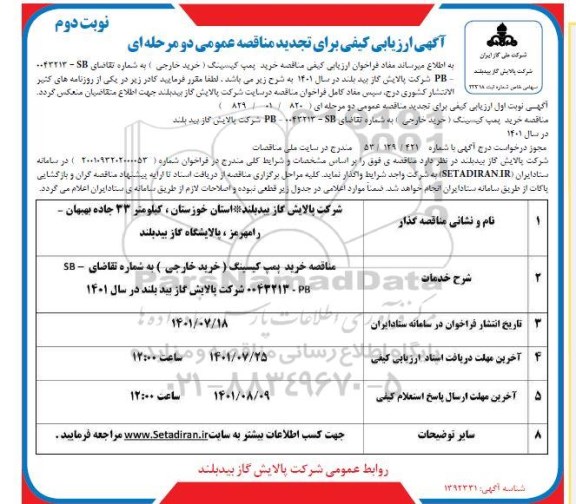 تجدید مناقصه خرید پمپ کیسینگ (خرید خارجی) - نوبت دوم