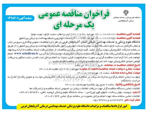 فراخوان  مناقصه خدمات خودرویی شبکه بهداشت و درمان