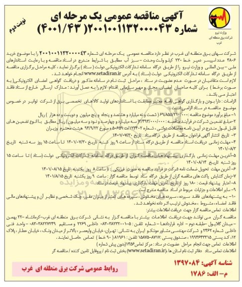 مناقصه خرید 4806 عدد اسپیسر دمپر خط 230 کیلو ولت 