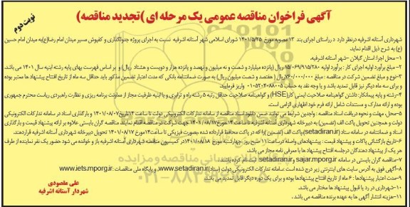 تجدید مناقصه عمومی اجرای پروژه جدولگذاری و کفپوش مسیر میدان - نوبت دوم