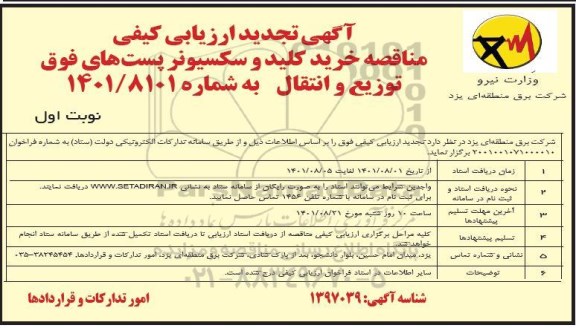 تجدید آگهی ارزیابی کیفی مناقصه خرید کلید و سکسیونر پست های فوق توزیع و انتقال 