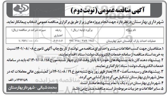 مناقصه عملیات احداث پارک کوهستان شهر  - نوبت دوم
