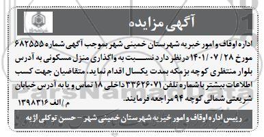 مزایده واگذاری منزل مسکونی