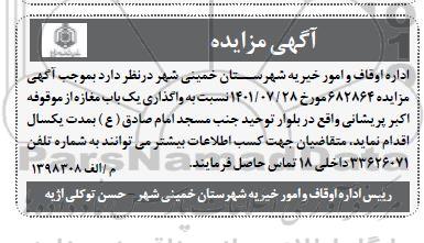 مزایده واگذاری یکباب مغازه