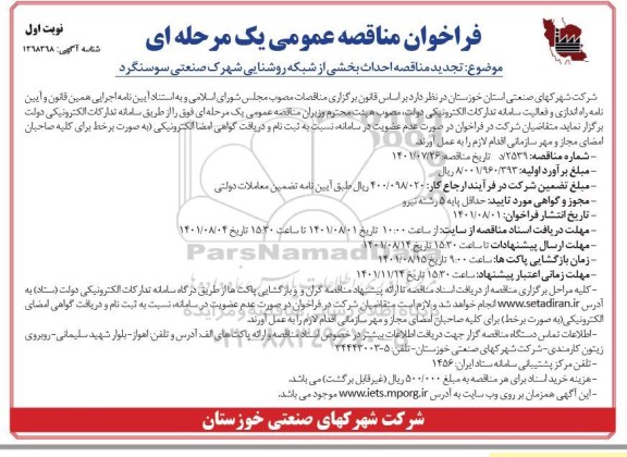 مناقصه عمومی احداث بخشی از شبکه روشنایی شهرک صنعتی -تجدید 