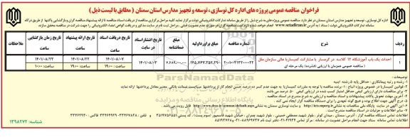 فراخوان مناقصه احداث یک باب آموزشگاه 12 کلاسه