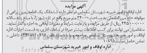 مزایده اجاره ششدانگ یک قطعه زمین زراعی