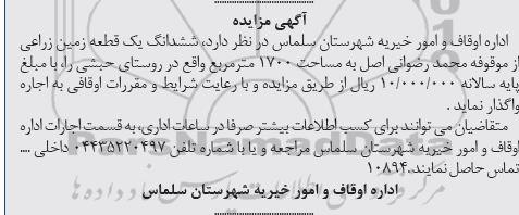 مزایده اجارهششدانگ یک قطعه زمین زراعی به مساحت 1700 متر مربع