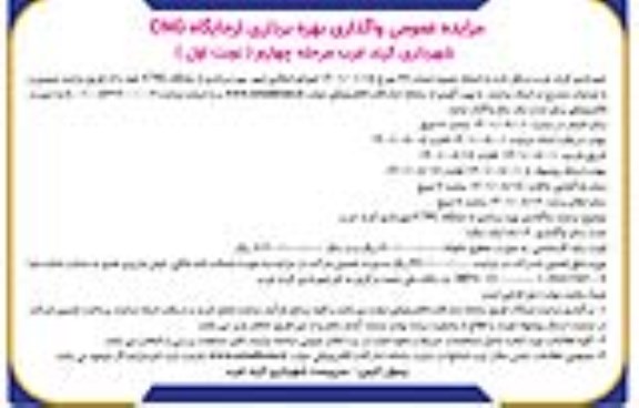 مزایده واگذاری بهره برداری از جایگاه cng مرحله چهارم نوبت اول 