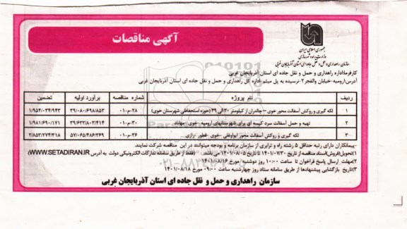 مناقصه لکه گیری و روکش آسفالت محور... 
