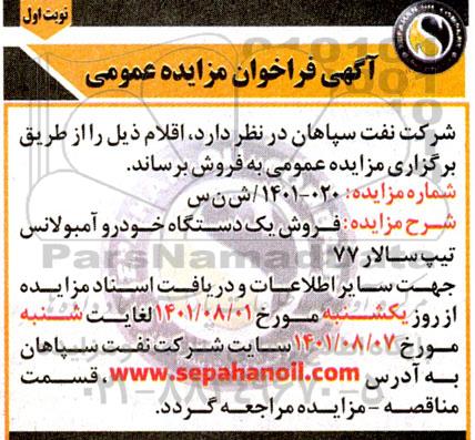 مزایده فروش یک دستگاه خودرو آمبولانس تیپ سالار 77