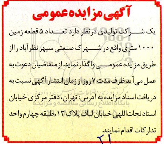 مزایده تعداد 5 قطعه زمین 1000 متری