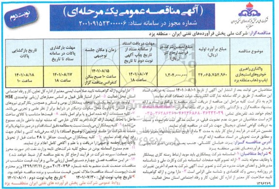 مناقصه واگذاری راهبری خودروهای استیجاری ایاب و ذهاب  - نوبت دوم