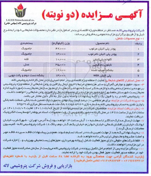 مزایده فروش محصولات ضایعاتی 