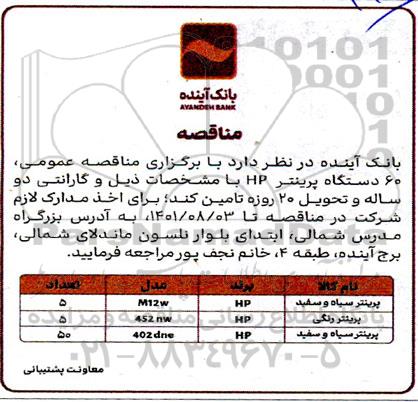 مناقصه 60 دستگاه پرینتر Hp 