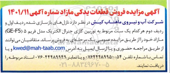 مزایده فروش قطعات یدکی مازاد