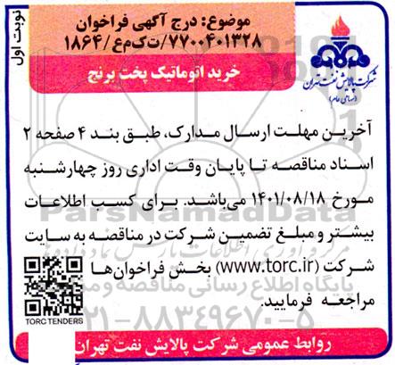 مناقصه خرید اتوماتیک پخت برنج