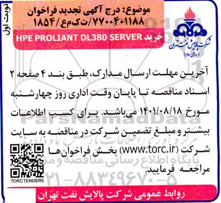 تجدید مناقصه خرید HPE PROLIANT  DL380 SERVER
