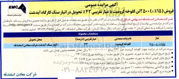 مزایده فروش (%15±) 2500 تن کلوخه کرومیت با عیار تقریبی 42% 