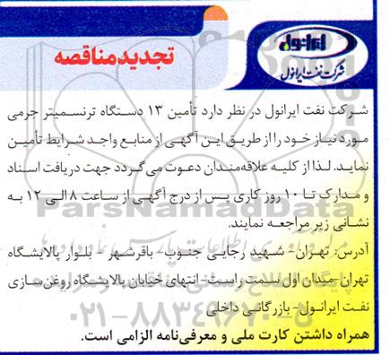 تجدید مناقصه تامین 13 دستگاه ترنسمیتر جرمی