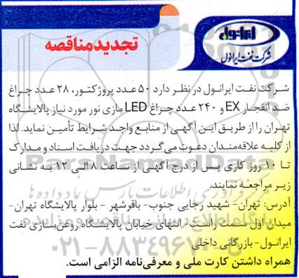 تجدید مناقصه  50 عدد پروژکتور، 28 عدد چراغ ضد انفجار EX و 240 عدد چراغ LED مازی نور 
