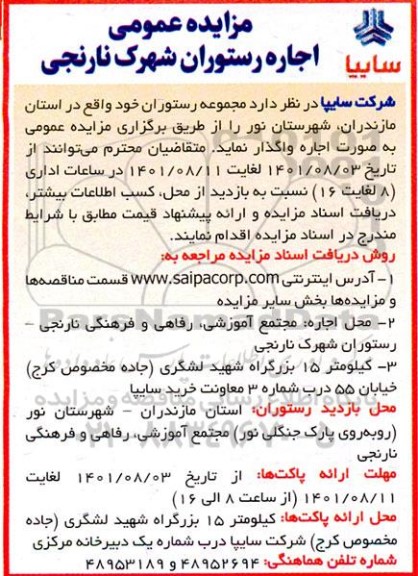 مزایده عمومی اجاره رستوران شهرک نارنجی